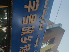 -老字号故乡烤肉店(总店)