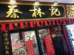 -蔡林记(杉杉奥特莱斯店)