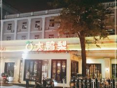 门面-大鸭梨烤鸭(甘家口店)