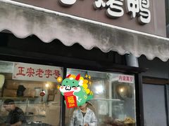 -巴子烤鸭