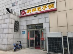 -庆丰包子铺(博雅CC商业广场店)