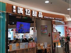 门面-满记甜品(王府井北京市百货大楼店)