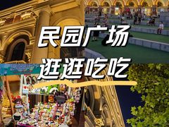 -民园广场