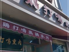 门面-鸡打鸣熏鸡系列(总店)