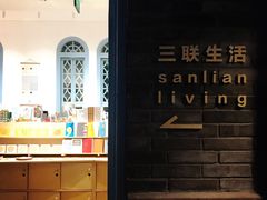 -三联韬奋书店(宽窄巷子店)