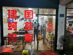 门面-建国蚵煎蚵面