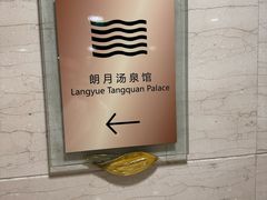 -和园景逸大酒店朗月汤泉