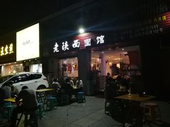 门面-老陕西面馆(庄市店)