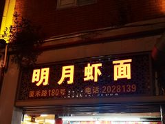 门面-明月虾面(厦禾路店)