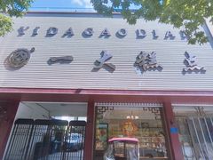 -一大糕点(纬六路店)