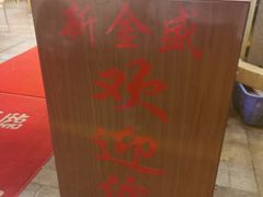 -新金盛·海鲜酒楼(盐田店)