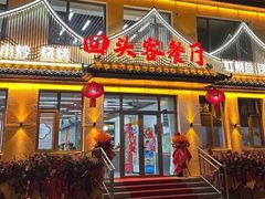 -回头客餐厅·家的味道农家菜·虹鳟鱼·铁锅炖(雁栖湖店)
