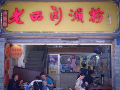门面-老西关濑粉(文明路店)