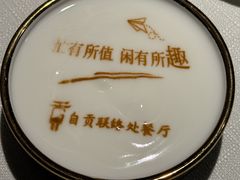 -贡宴盐帮菜自贡驻京联络处餐厅