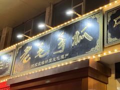 -老毛手抓·国家非遗·盐池滩羊(宁夏总店)