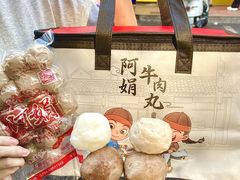 -阿娟牛肉丸·手打牛肉丸·现做现卖