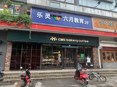 门面-红跑车蛋糕世界(清江路店)