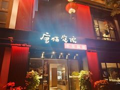 -唐猫庭院·千年陕菜(大唐不夜城店)