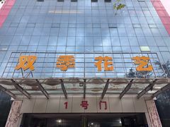 -双季花艺园艺市场(浦东店)