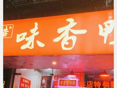 门面-味香鸭子店(汉口西路店)