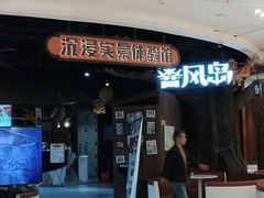-暴风岛沉浸式体验馆(百联世纪店)