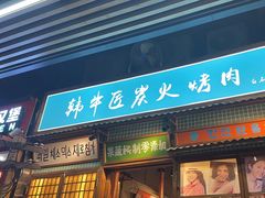 -蒲葵传统炭火烤肉(白石龙店)