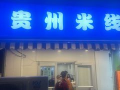 -卞记米线(双井巷店)