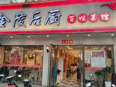 门面-金陵后厨·南京菜(新街口秣陵路店)