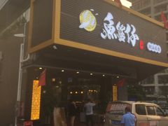 门面-鱼篮仔·潮汕美食(圆明新园店)