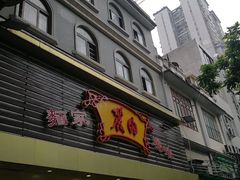 门面-丽的面家(多宝路店)