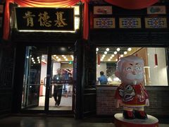 门面-肯德基(平遥古城店)