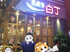 门面-姜虎东白丁烤肉(苏州中心店)