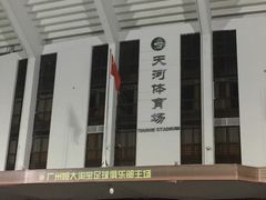 -天河体育中心
