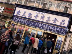 门面-北三凯奇清真食品店