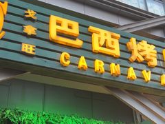 -戈拿旺巴西烤肉(崇文门店)