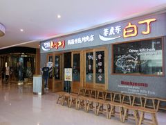 门面-姜虎东白丁烤肉(虹桥天地店)