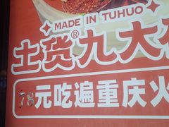 -山悦里 山野·鲜火锅(罗斯福广场店)