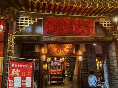 门面-赵家院子佬火锅(重庆总店)