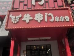 -牛串门串串香(东直门簋街总店)
