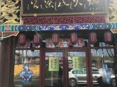 门面-富察氏乌拉满族火锅(乌拉街店)