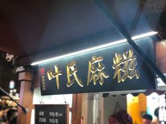 门面-叶氏麻糍(鼓浪屿店)