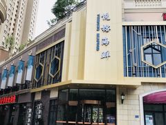 门面-悦榕海鲜酒楼(亿达云集店)