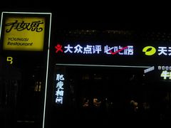 -有奴思烤肉·清真(正宁路店)