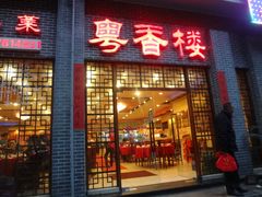 门面-粤香楼(新光里店)