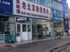 门面-洪峰浩老北京烧饼夹肉(角门路店)