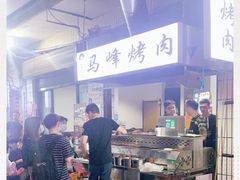 -清真·马峰烤肉(小学习北巷店)