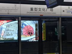 -重型文化广场(地铁站)