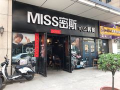 门面-miss密斯韩餐(平阳景苑店)