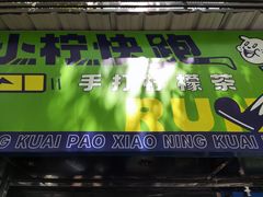 门面-小柠快跑·手打柠檬茶(万松园店)