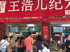门面-王浩儿纪六孃甜皮鸭(乐山总店)